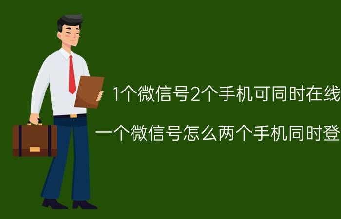 1个微信号2个手机可同时在线 一个微信号怎么两个手机同时登录？